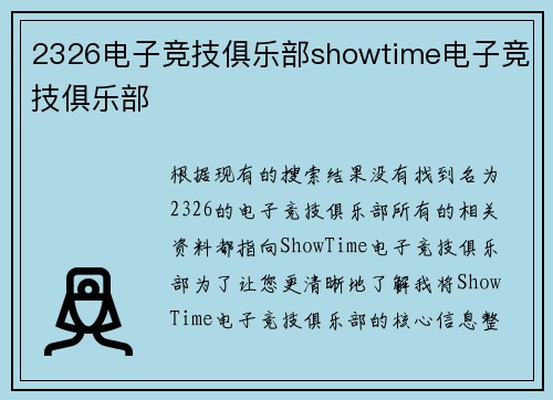 2326电子竞技俱乐部showtime电子竞技俱乐部