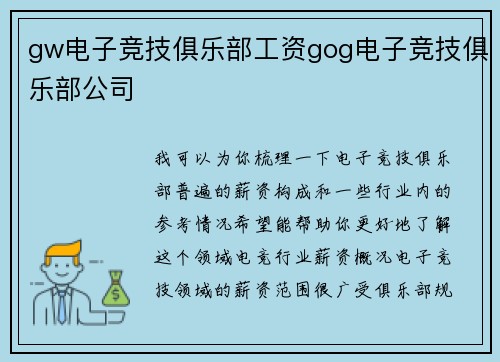 gw电子竞技俱乐部工资gog电子竞技俱乐部公司