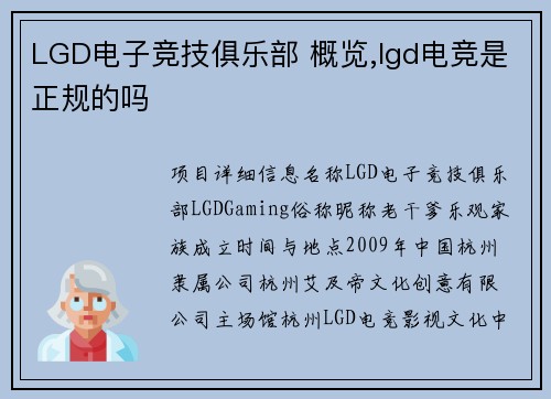 LGD电子竞技俱乐部 概览,lgd电竞是正规的吗