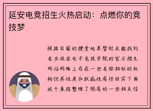 延安电竞招生火热启动：点燃你的竞技梦