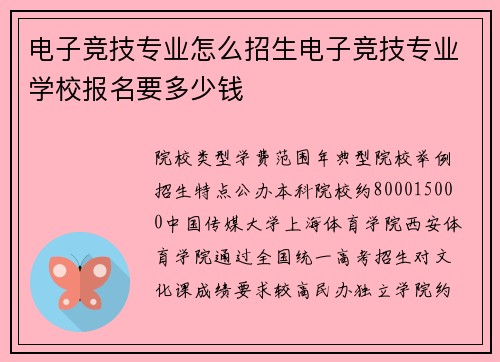 电子竞技专业怎么招生电子竞技专业学校报名要多少钱