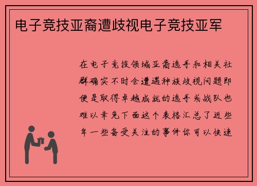电子竞技亚裔遭歧视电子竞技亚军
