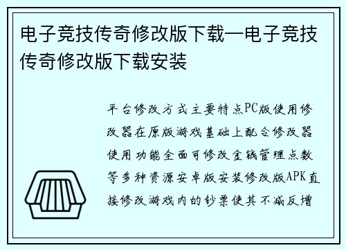 电子竞技传奇修改版下载—电子竞技传奇修改版下载安装