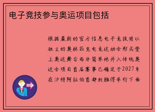电子竞技参与奥运项目包括